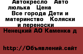 Автокресло,  Авто-люлька › Цена ­ 1 500 - Все города Дети и материнство » Коляски и переноски   . Ненецкий АО,Каменка д.